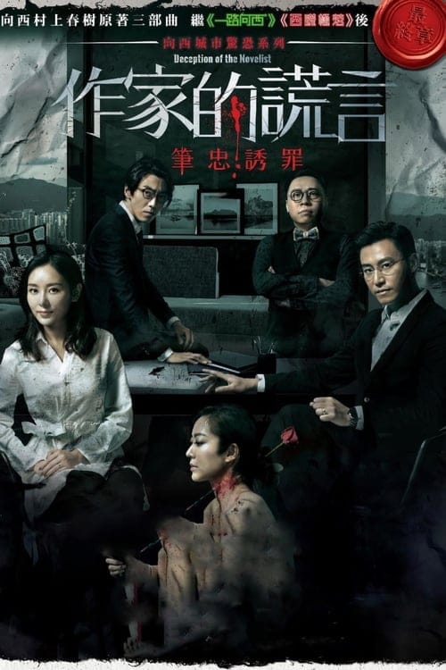 فيلم Deception of the Novelist 2019 مترجم اون لاين