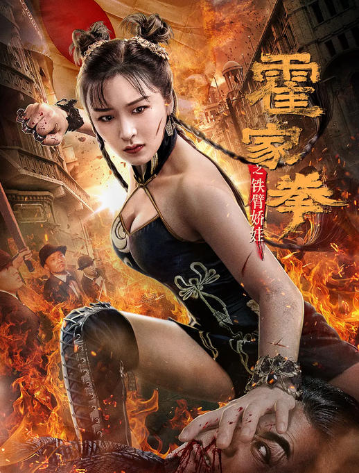 فيلم Huo Jiaquan: Girl With Iron Arms 2020 مترجم