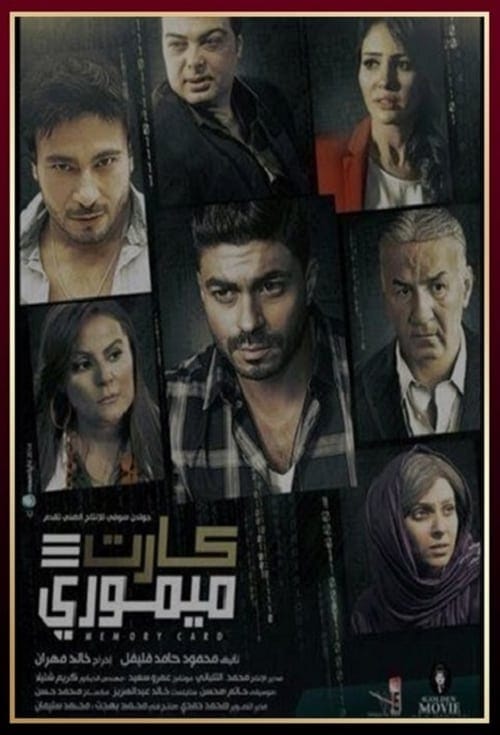 مشاهدة فيلم كارت ميموري HD 2017