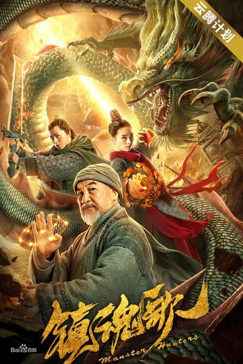 فيلم Monster Hunters 2020 مترجم