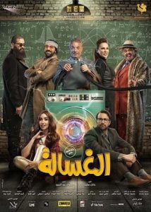 فيلم الغسالة 2020 كامل HD اون لاين