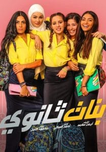 فيلم بنات ثانوي 2020 كامل hd اون لاين
