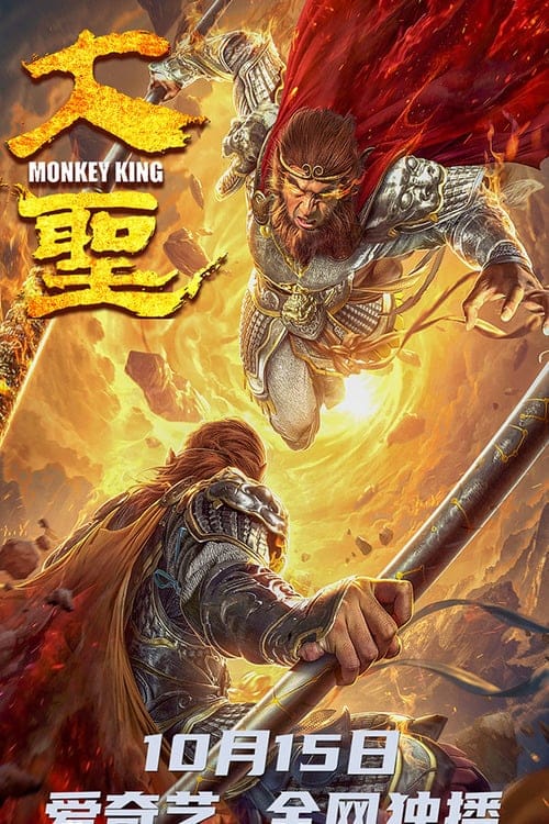 فيلم The Great Sage 2020 مترجم