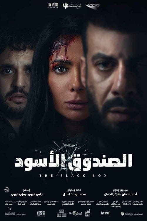 فيلم الصندوق الاسود 2020 اون لاين كامل
