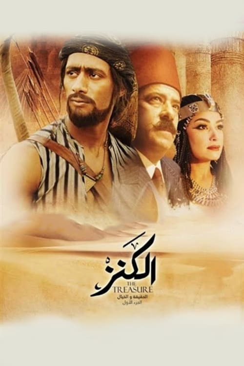 فيلم الكنز 2017 كامل HD اون لاين