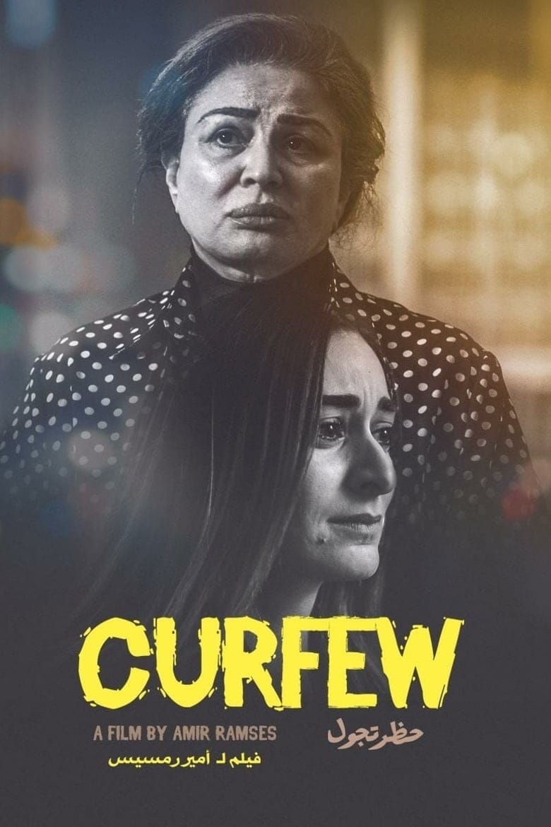 فيلم حظر تجول 2020 كامل HD اون لاين