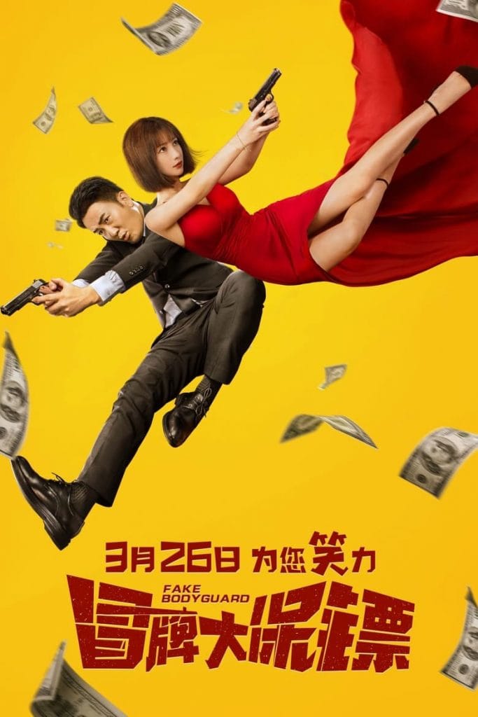 فيلم Fake Bodyguard 2021 مترجم اون لاين