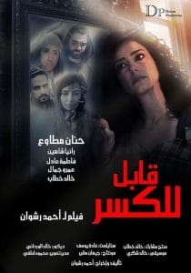 فيلم قابل للكسر 2020 كامل اون لاين