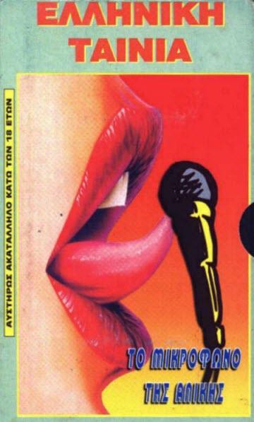 فيلم To mikrofono tis Alikis 1984 اون لاين للكبار فقط