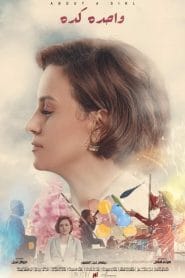فيلم واحدة كدة 2020 كامل اون لاين