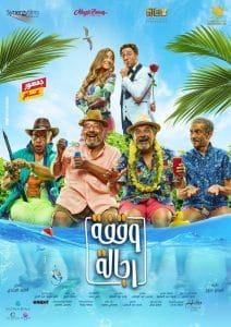فيلم وقفة رجالة 2021 اون لاين كامل