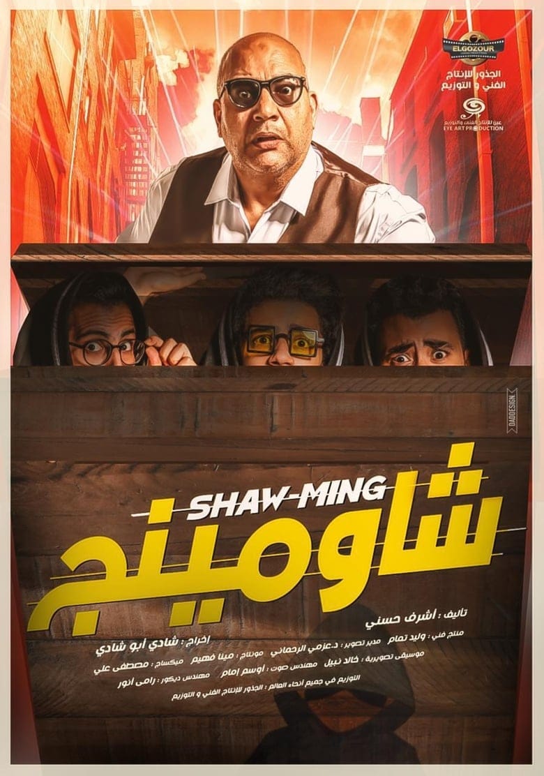 فيلم شاومينج 2021 HD اون لاين