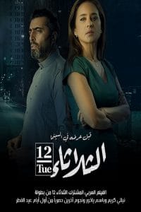 فيلم الثلاثاء 12 2021 HD اون لاين