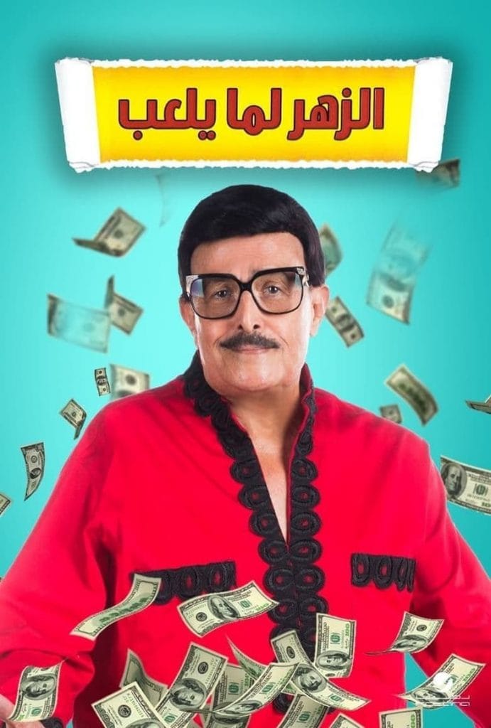 مسرحية الزهر لما يلعب 2020 كاملة