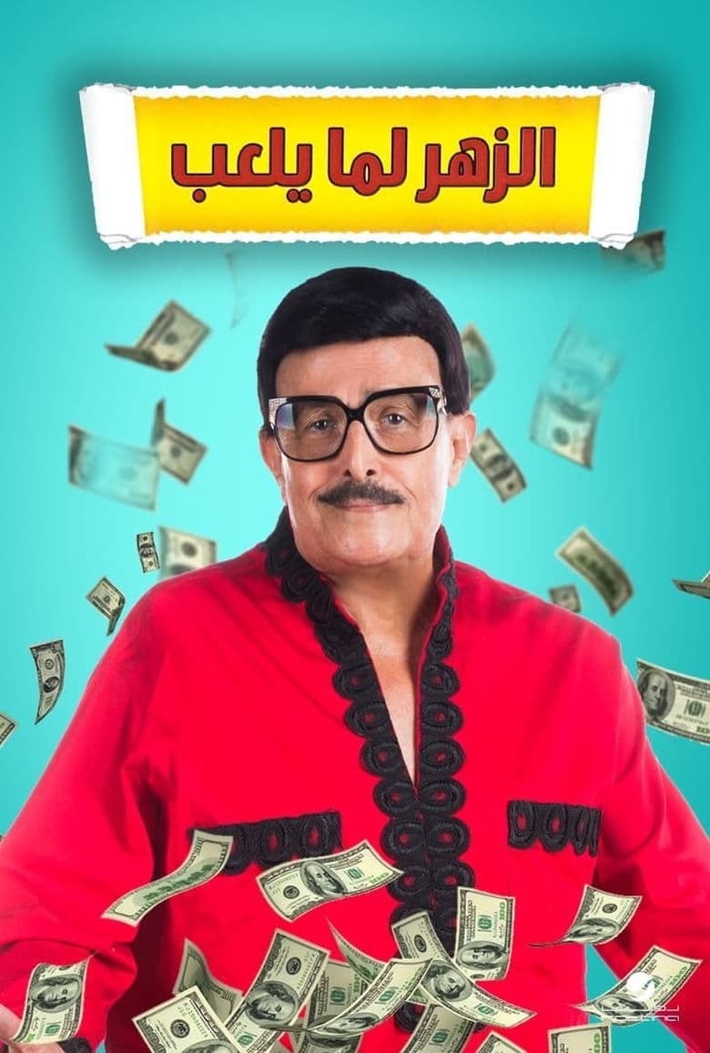 مسرحية الزهر لما يلعب 2020 كاملة