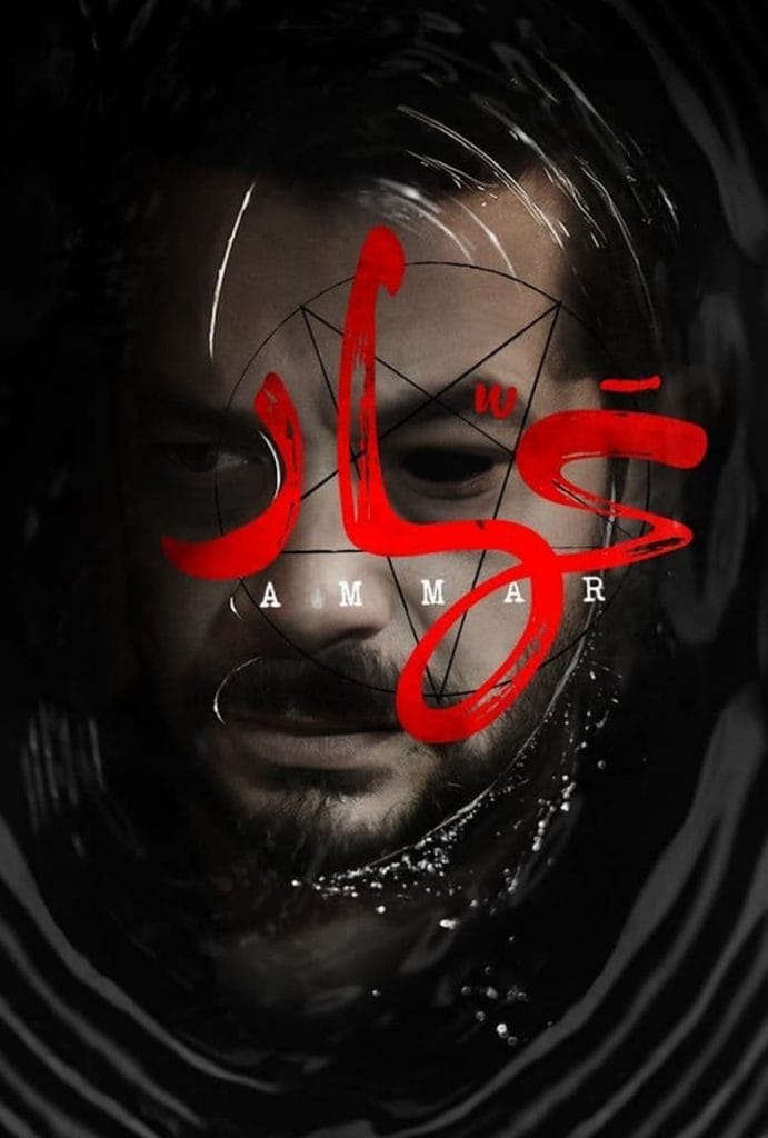 فيلم عمار 2020 اون لاين كامل