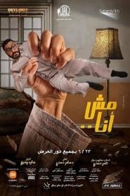 مشاهدة فيلم مش انا 2021 اون لاين