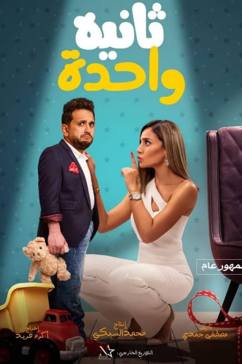 فيلم ثانية واحدة 2021 اون لاين كامل HD
