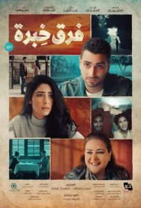 مشاهدة فيلم فرق خبرة 2021 كامل اون لاين