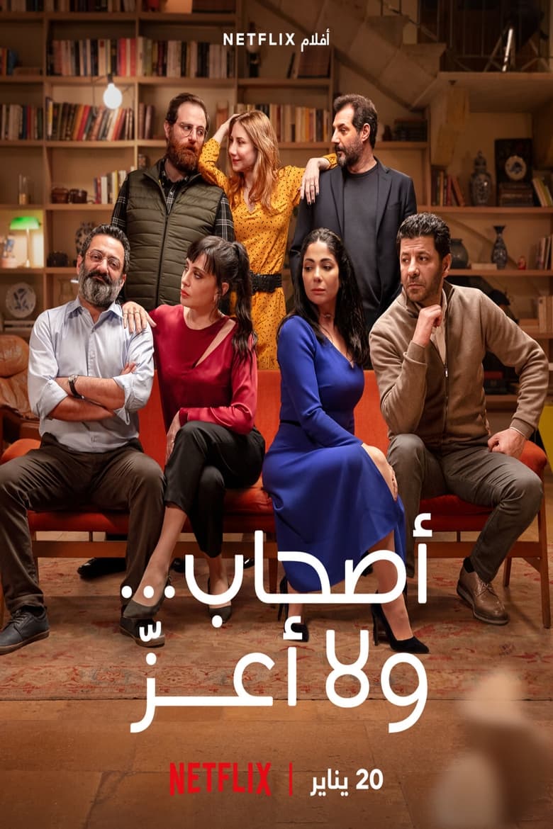 مشاهدة فيلم اصحاب ولا اعز 2022 كامل اون لاين