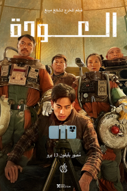 فيلم The Comeback 2022 مترجم اون لاين