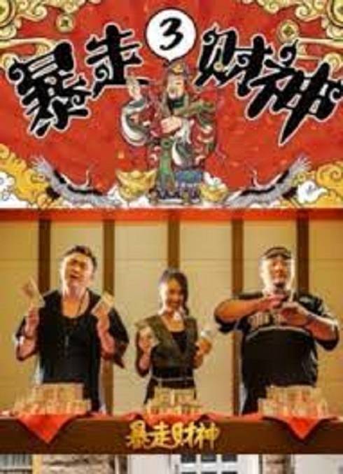 فيلم The God Of Wealth 3 2022 مترجم اون لاين