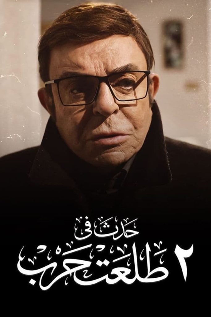 فيلم حدث في٢ طلعت حرب 2022 كامل اون لاين