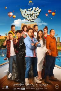 فيلم تماسيح النيل (2022) كامل اون لاين