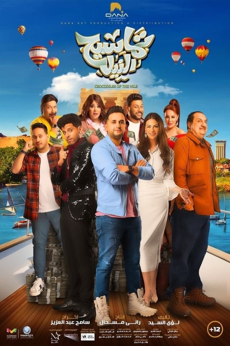 فيلم تماسيح النيل (2022) كامل اون لاين