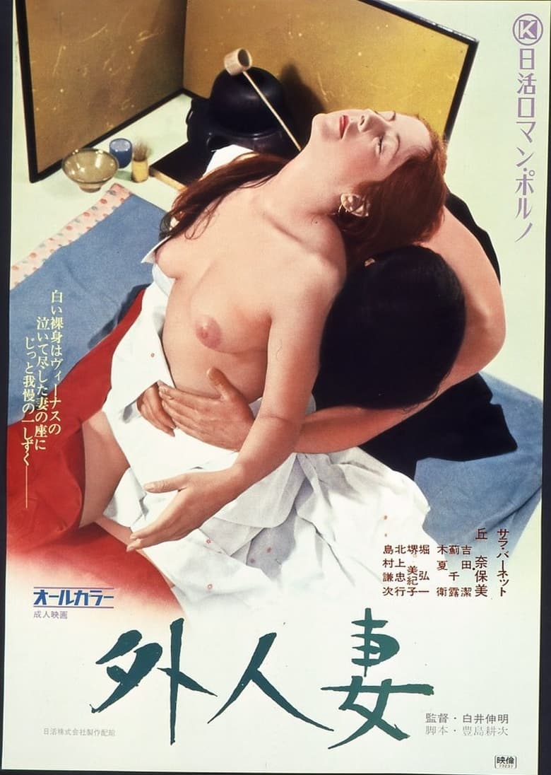 فيلم Gaijin-zuma 1973 اون لاين للكبار فقط