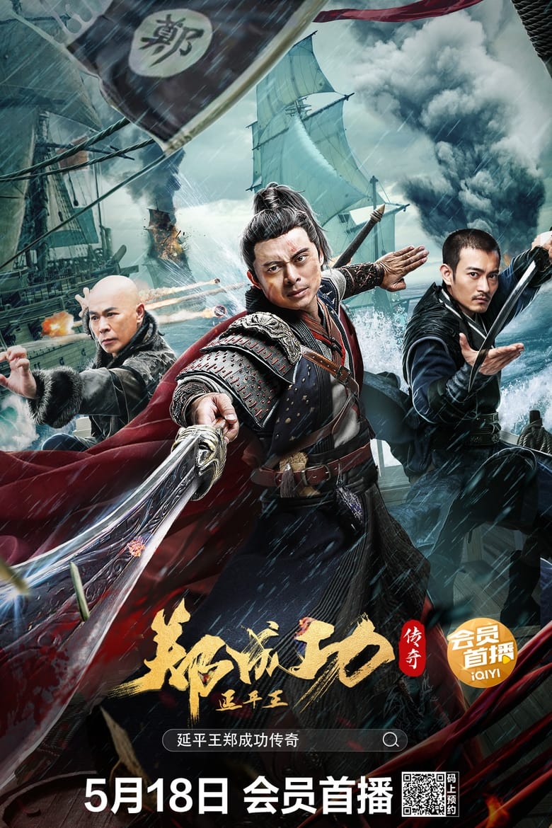 فيلم The Hero Named Koxinga 2022 مترجم اون لاين