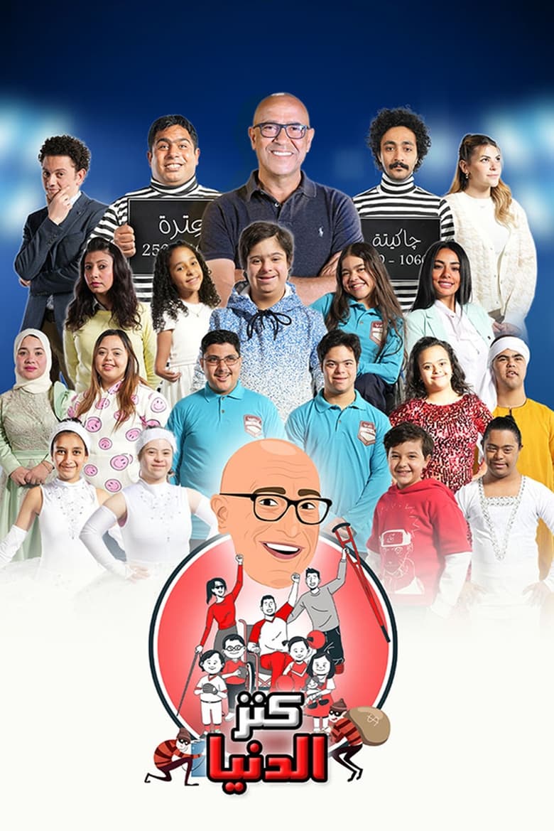 مسرحية كنز الدنيا 2022 اون لاين