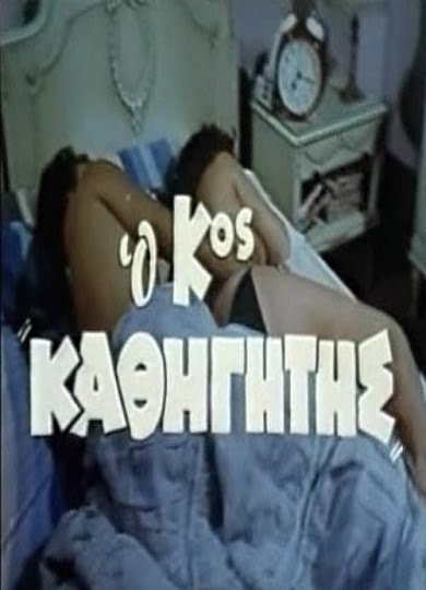 فيلم O kyrios kathigitis 1982 اون لاين للكبار فقط