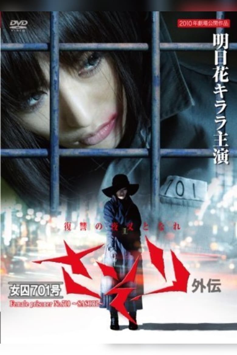 فيلم Female Prisoner 701: Sasori 2011 اون لاين للكبار فقط