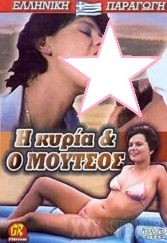فيلم I kyria kai o moutsos 1985 اون لاين للكبار فقط